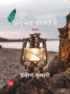 cover image of अनुभव बोलते हैं